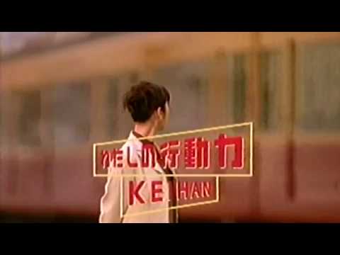 京阪電車 CM 【渡辺満里奈】 1998/09
