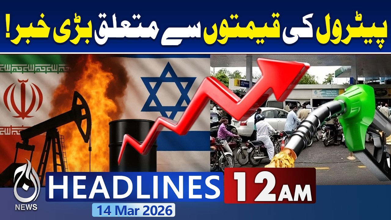Pakistan Petrol Price Hike | Iran-US Tensions | Fuel Crisis Update | 12AM Headlines