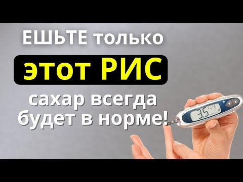 Только Этот РИС не вызовет резких скачков Сахара!