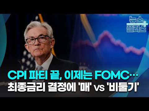 CPI 파티 끝, 이제는 FOMC…최종금리 결정에 &#39;매&#39; vs &#39;비둘기&#39;/[GO WEST]/한국경제TV뉴스