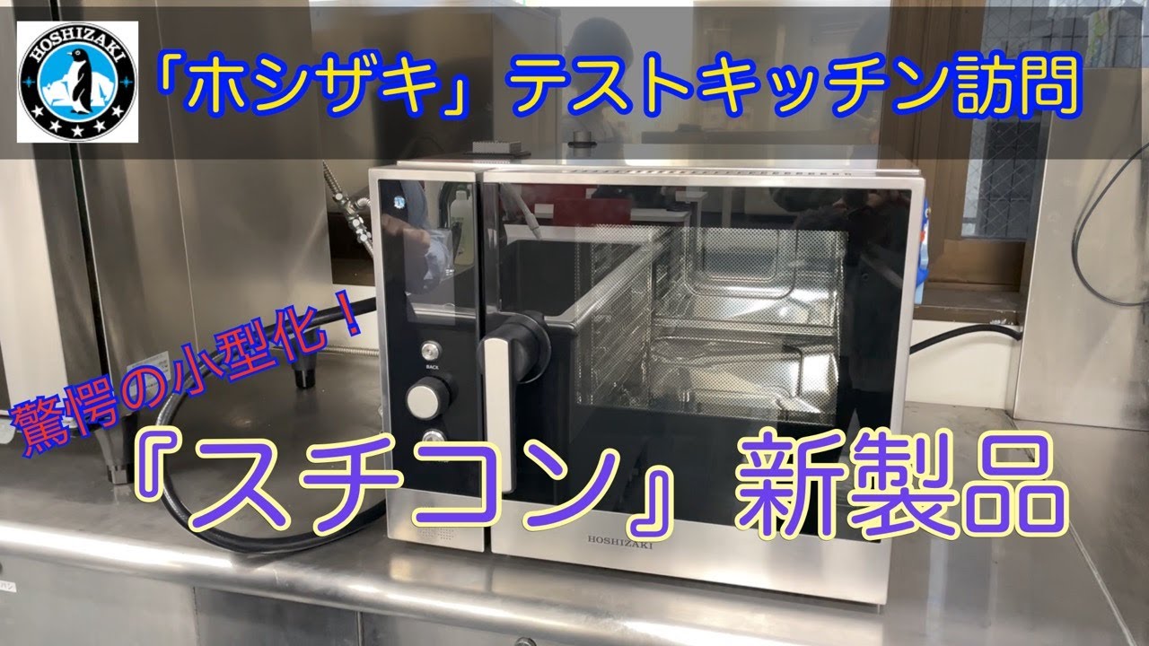 【開業準備】小型スチコン突撃レビュー【新製品】〜ホシザキ関東テストキッチン〜