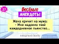 Сборник Смешных Анекдотов! Выпуск 27