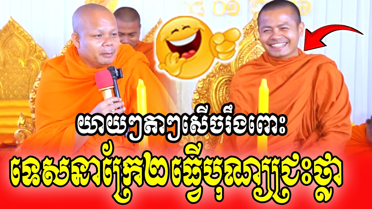 យាយៗតាៗសើចរឹងពោះទេសនាក្រែ២ធ្វើបុណ្យជ្រះថ្លា😍😍🥰