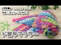 【かぎ針編み】1玉シリーズ#81 ド派手で薄手の秋用マフラー編みました☆Crochet Scarf☆マフラー編み方 編み物