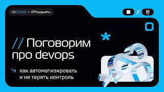 Митап "Поговорим про devops"