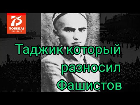 Таджик которого боялись немцы. Домулло Азизов. Таджик ВОВ