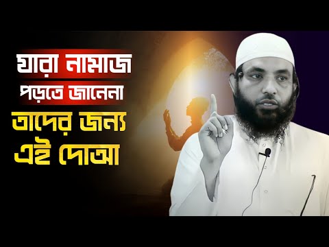 যারা নামাজ পড়তে যানে না, তাদের জন্য এই দোআ | মাহমুদ বিন ক্বাসিম | @AsSalafi1