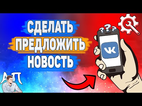 Как сделать предложить новость в группе в ВК?