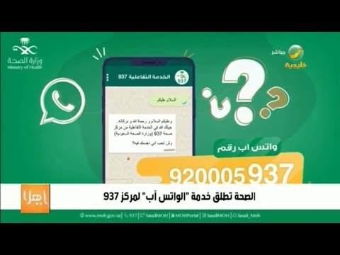 الصحة تطلق خدمة الواتس آب لمركز 937