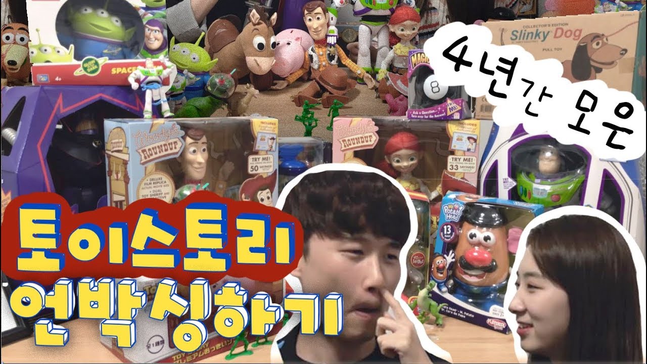 4년간 모은 토이스토리 모든 *정품 실사판 장난감 언박싱하는 남매