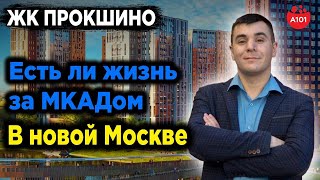 Обзор | ЖК ПРОКШИНО | Новая Москва | Застройщик А101 #купитьквартиру #недвижимостьмосквы