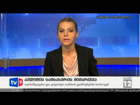ახალი 12 | აუდიტის სამს. მიმართვა | 09.08.12