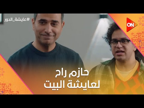 حازم راح لعايشة البيت مش هتصدق إيه اللي حصل عايشة الدور