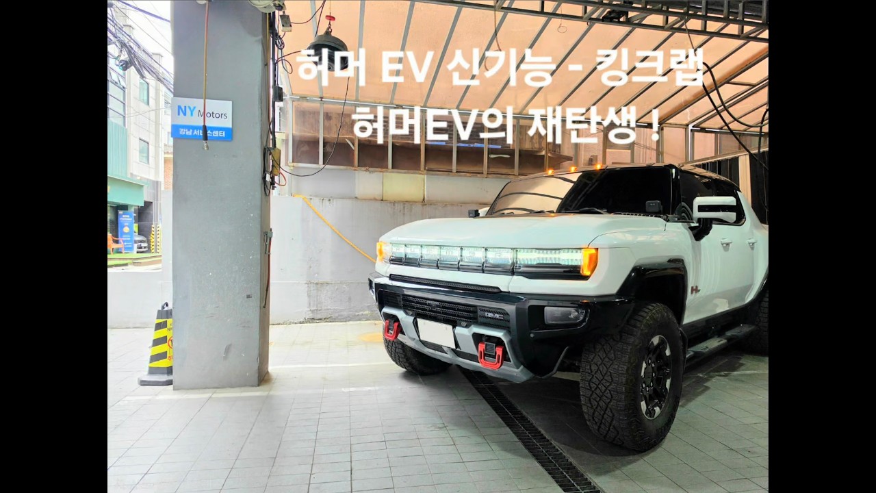 2026 허머EV 신기능 ‘킹크랩’ 구현｜2024·2025 허머EV도 가능｜NY모터스 기술력 공개