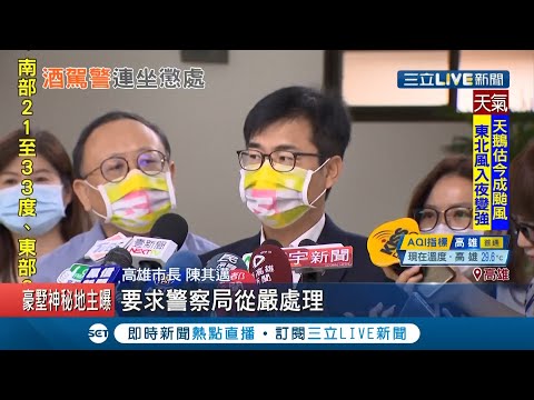 高雄2員警"酒駕"被抓遭記兩大過列汰除名單! 所屬所長.分局長連坐罰"從嚴處理"... 陳其邁怒轟:太離譜!│記者 賴碧香 朱韋達│【LIVE大現場】20201028│三立新聞台