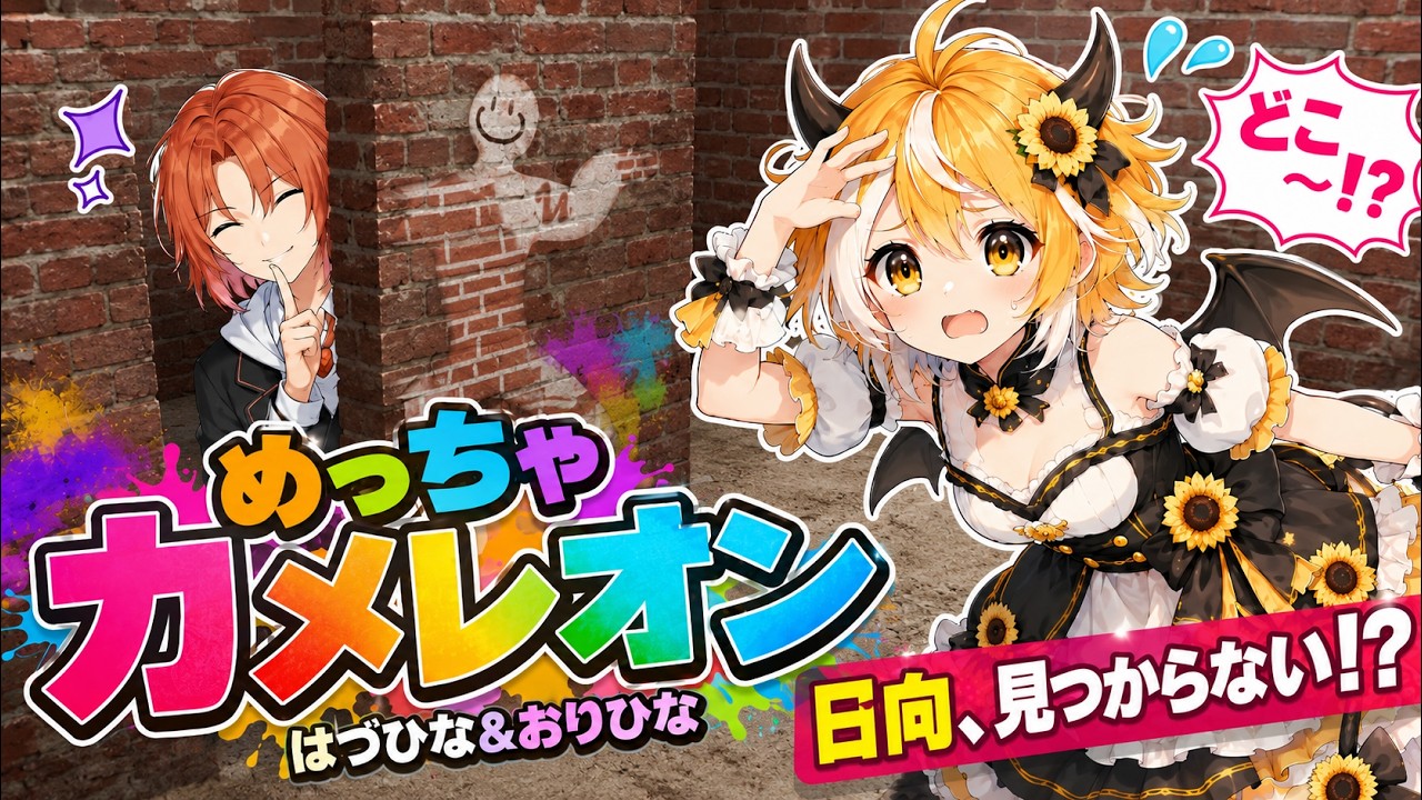【めっちゃカメレオン】参加型！みんなで遊ぼう🌻👿【#新人vtuber #vtuber 】