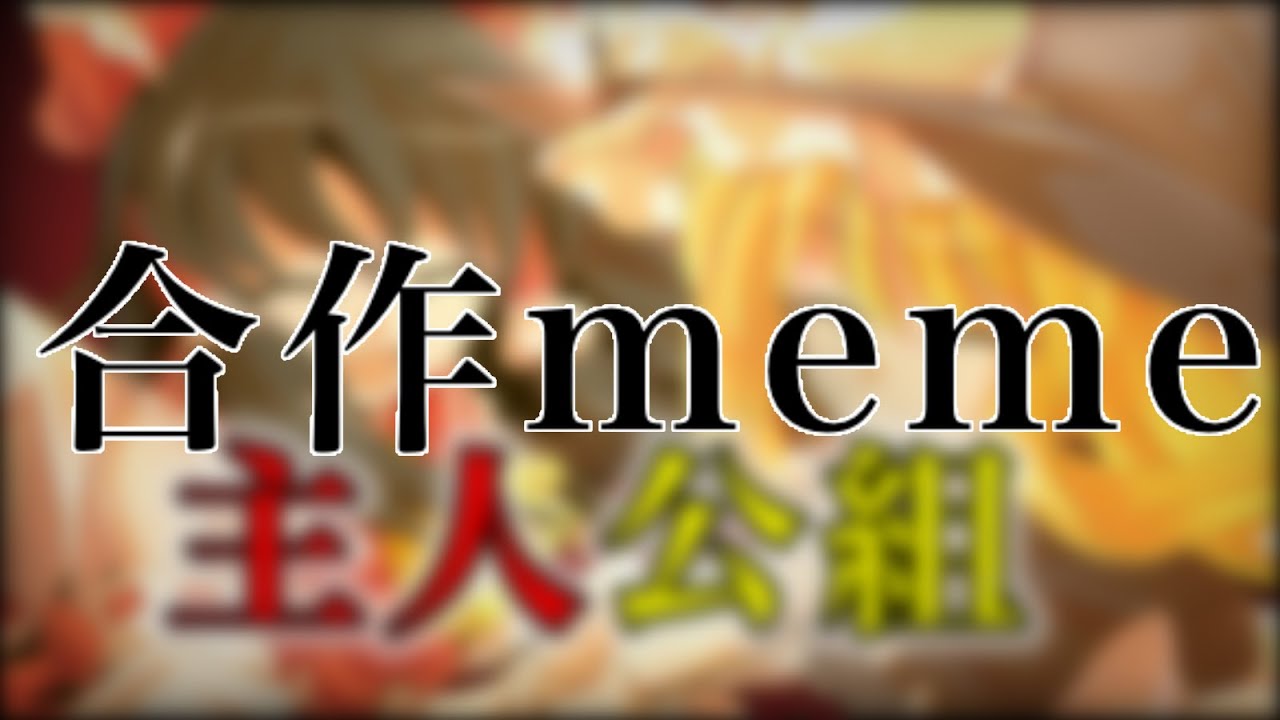 【企画参加】【合作meme】Teeth meme - YouTube