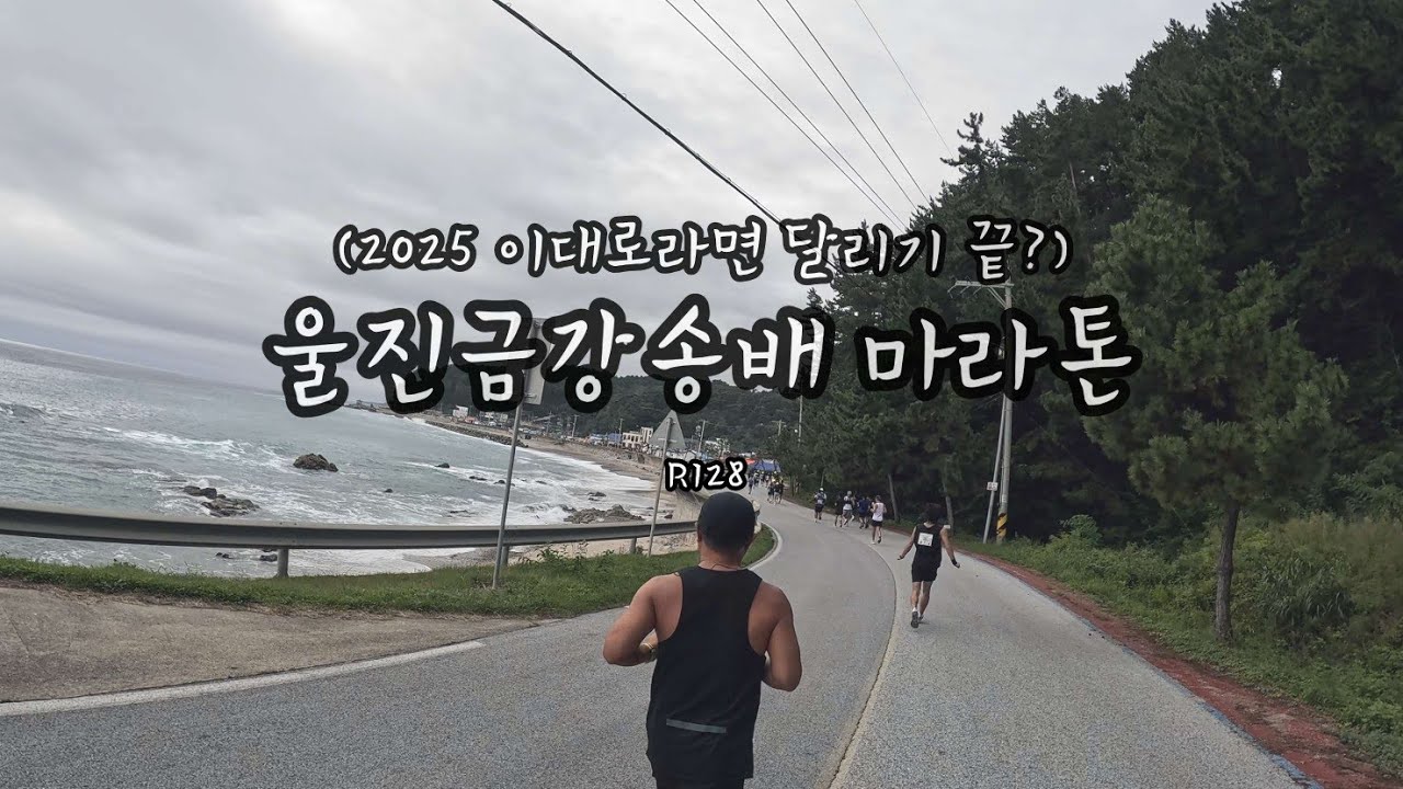 ф부상과 함께하는 하프 코스ㅣR128ㅣ2025 울진금강송배마라톤 🏟