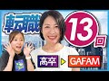 「人生楽しんだもん勝ち」高卒の私が外資企業に辿り着くまで【キャリアプラン】