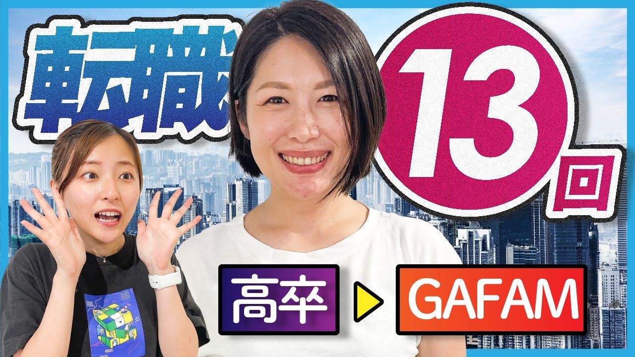 「人生楽しんだもん勝ち」高卒の私が外資企業に辿り着くまで【キャリアプラン】