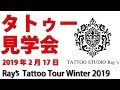 タトゥーの見学会 第２回やります 2019年2月