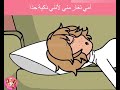 امي تغار مني لأنني ذكيه جدا mp3