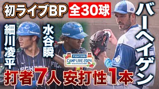 バーヘイゲン初ライブBP登板！感触を確かめる全30球の安定した内容＜2/19ファイターズ春季キャンプ2024＞