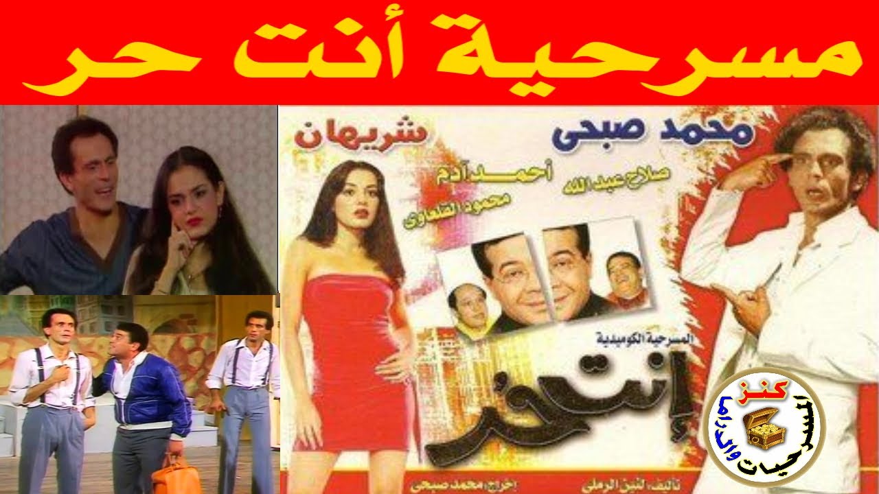 مسرحية انت حر | محمد صبحي - شريهان - محمود القلعاوي | 1981