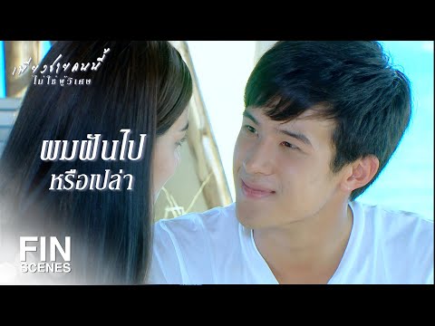 FIN | หนีมาทำไม ยังไม่ครบ10วันเลย | เพียงชายคนนี้ไม่ใช่ผู้วิเศษ EP.16 | Ch3Thailand