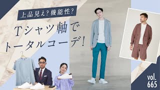 スタイル別！Tシャツ×ジャケット×パンツのお手本コーデ解説 | B.R. Fashion College Lesson.665 アウール