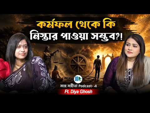কর্মফল থেকে নিস্তার পাওয়া কি আদৌ সম্ভব?! Karma | Past Life | Krishna | Bengali Podcast | SSP Clips