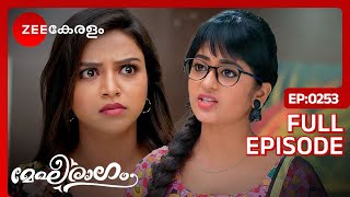 ക്ലയൻ്റ് മേഘാനന്ദയെ അഭിനന്ദിച്ചു - Megharagam | Full Ep 253 | Meghana, Mithun | Zee Keralam