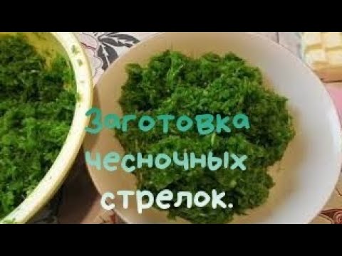 Два самых любимых способа использования чесночных стрелок✅Всё части идут в дело.