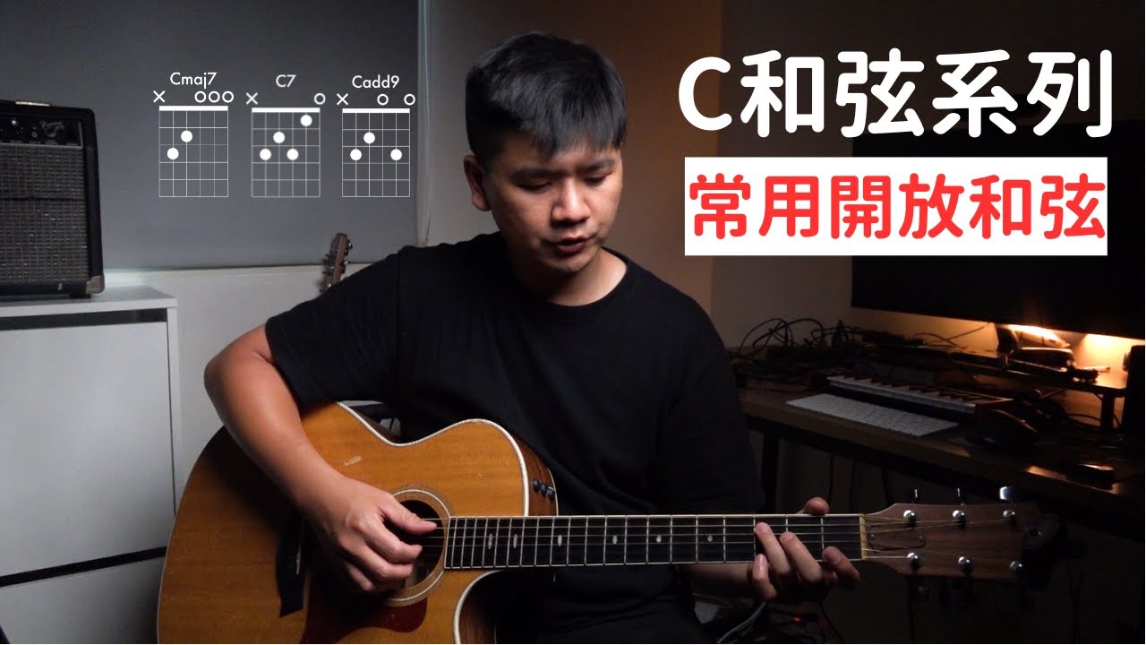 新手入門吉他系列 - 三個常用開放和弦(Cmaj7 C7 Cadd9) - YouTube