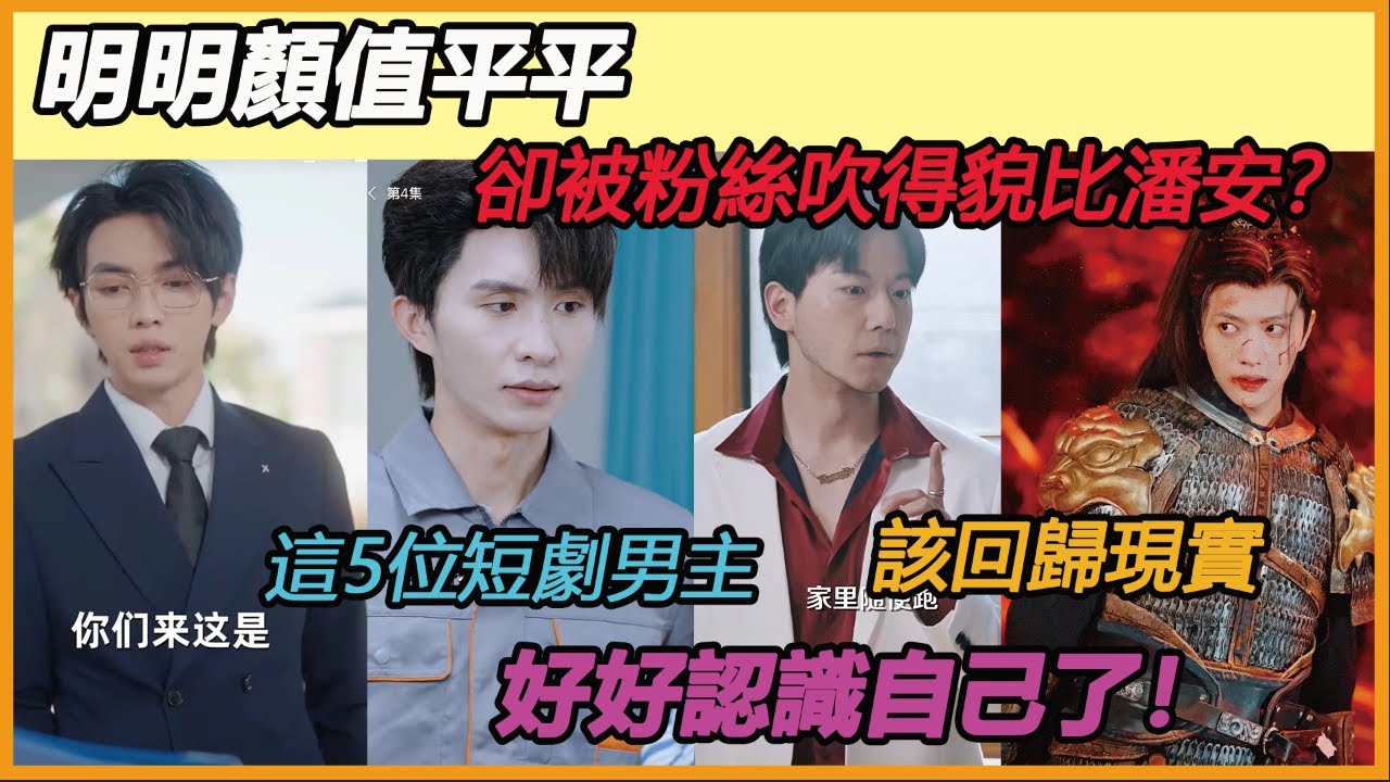 明明顏值平平,卻被粉絲吹得貌比潘安?這5位短劇男主角該回歸現實,好好認識自己了!#叶皓然#王宇威#甄子琦#王晨鹏#张集骏 - YouTube