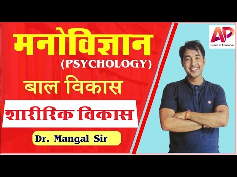 Psychology (मनोविज्ञान ) || बाल विकास || शारीरिक विकास : Dr. Mangal Sir