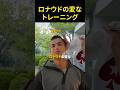 ロナウドの変なトレーニング