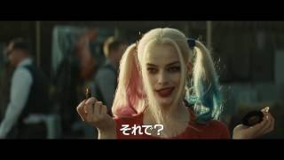 映画 スーサイド スクワッド ハーレイ映像 Hd 16年9月10日公開 Youtube