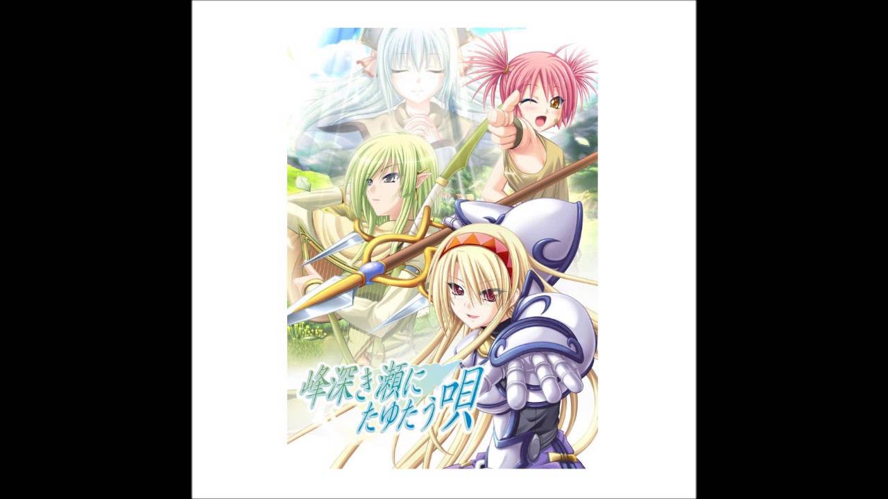 峰深き瀬にたゆたう唄  / 島みやえい子  [ ErogesongFull 2006 ]