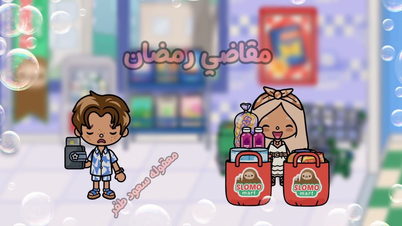 مقاضي رمضان 🌙، سعود طفر . تاليا مشت