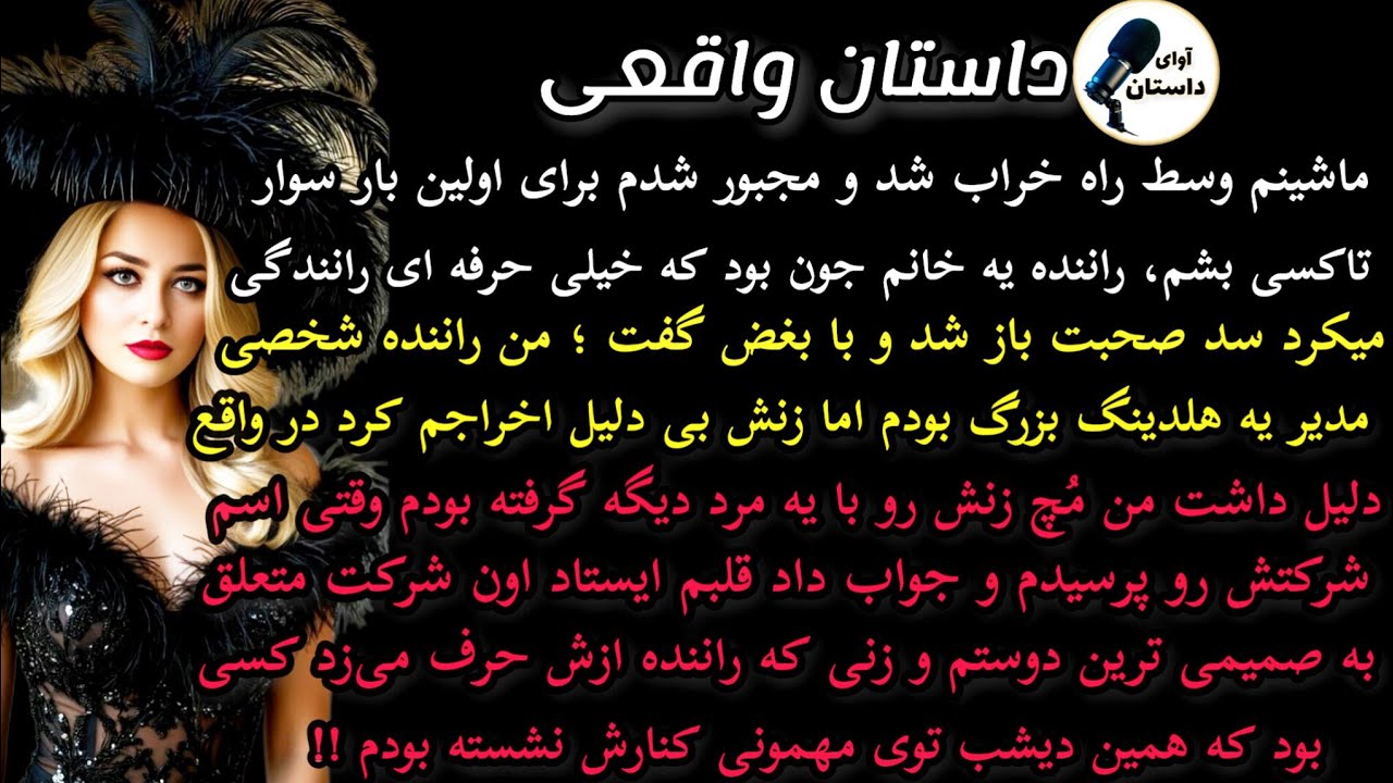 داستان واقعی:داستان ارسالی: ماشینم وسط راه خراب شد و مجبور شدم.. #داستان_واقعی#پادکست#داستان