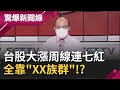 疫苗打太慢外資全逃離東南亞!? 台股大漲周線連七紅攻佔一萬八全靠"XX族群"!?｜【驚爆大解謎】｜三立新聞台