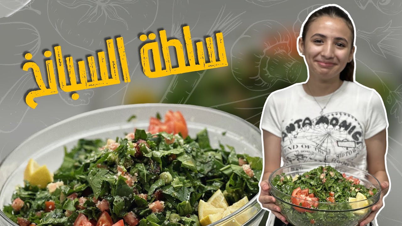 سلطة سبانخ على أصولها !