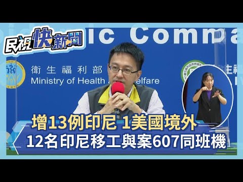 快新聞／新增13例印尼、1美國境外移入確診 其中12名印尼移工與案607同班機－民視新聞