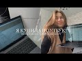 как потратить 70.000р за минуту? | купила ноутбук мечты в 17 лет