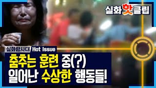 [실화탐사대] 춤추는 훈련 중 일어난 강압적인 행동들?! 20201017