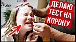 ВЛОГ / 🦠ДЕЛАЕМ ТЕСТ НА КОРОНУ / 🤒ВСЕ ЗАБОЛЕЛИ