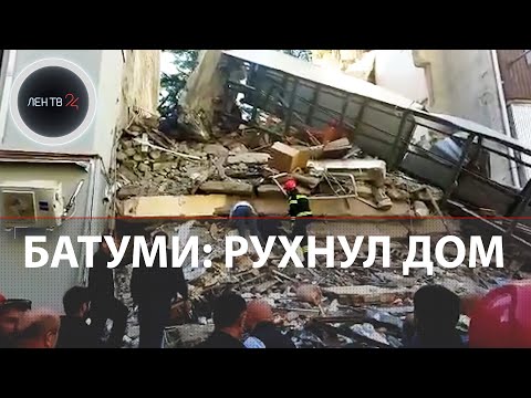 В Батуми обрушился дом: младенца спасли из-под завалов | Под обломками еще люди | Видео