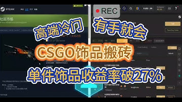 国际csgo饰品搬砖，通过低价礼品卡低买高卖轻松赚取美金，普通人搞钱就对了#csgo #cs2 #csgo搬砖 #steam搬砖 #csgo饰品 #游戏搬砖 #steam礼品卡 #steam