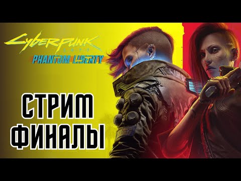 Видео: Сyberpunk 2077 + DLC ⚡ЧАСТЬ 14 "ВАНИЛЬНЫЕ  ФИНАЛЫ"